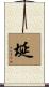 埏 Scroll