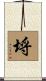 埒 Scroll