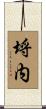 埒内 Scroll