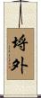 埒外 Scroll