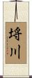 埓川 Scroll