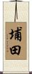埔田 Scroll