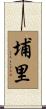埔里 Scroll