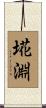 埖淵 Scroll