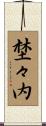 埜々内 Scroll
