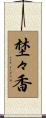 埜々香 Scroll