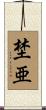 埜亜 Scroll