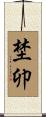 埜卯 Scroll