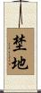 埜地 Scroll