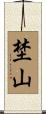埜山 Scroll