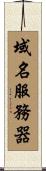 域名服務器 Scroll