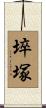 埣塚 Scroll