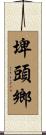 埤頭鄉 Scroll