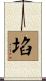 埳 Scroll