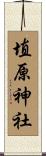 埴原神社 Scroll