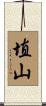 埴山 Scroll