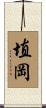 埴岡 Scroll