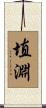 埴淵 Scroll