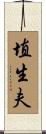 埴生夫 Scroll