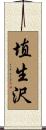 埴生沢 Scroll
