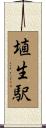 埴生駅 Scroll