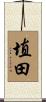 埴田 Scroll