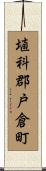 埴科郡戸倉町 Scroll