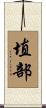 埴部 Scroll