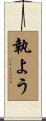執よう Scroll