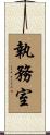 執務室 Scroll