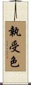 執受色 Scroll