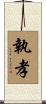 執孝 Scroll