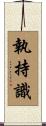 執持識 Scroll