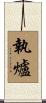 執爐 Scroll