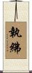 執紼 Scroll