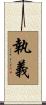 執義 Scroll