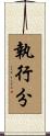 執行分 Scroll