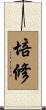 培修 Scroll