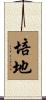 培地 Scroll