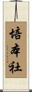 培本社 Scroll