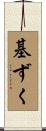 基ずく Scroll