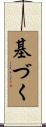 基づく Scroll
