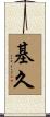 基久 Scroll