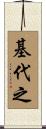 基代之 Scroll