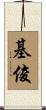 基俊 Scroll