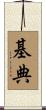 基典 Scroll