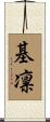 基凛 Scroll