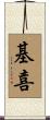 基喜 Scroll