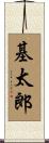 基太郎 Scroll