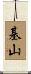 基山 Scroll